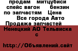 продам   митцубиси спейс вагон 2.0 бензин по запчастям › Цена ­ 5 500 - Все города Авто » Продажа запчастей   . Ненецкий АО,Тельвиска с.